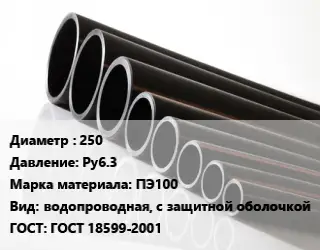 Труба полиэтиленовая 250 Ру6.3 ПЭ100 водопроводная, с защитной оболочкой ГОСТ: ГОСТ 18599-2001